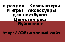  в раздел : Компьютеры и игры » Аксессуары для ноутбуков . Дагестан респ.,Буйнакск г.